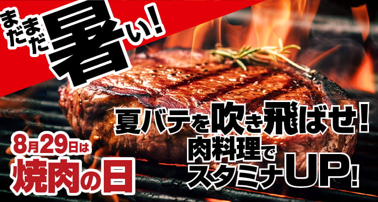 8月29日は焼肉の日。肉料理でスタミナアップ!