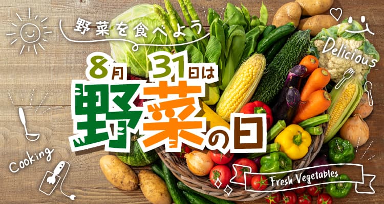 8月31日は野菜の日。野菜、食べていますか？