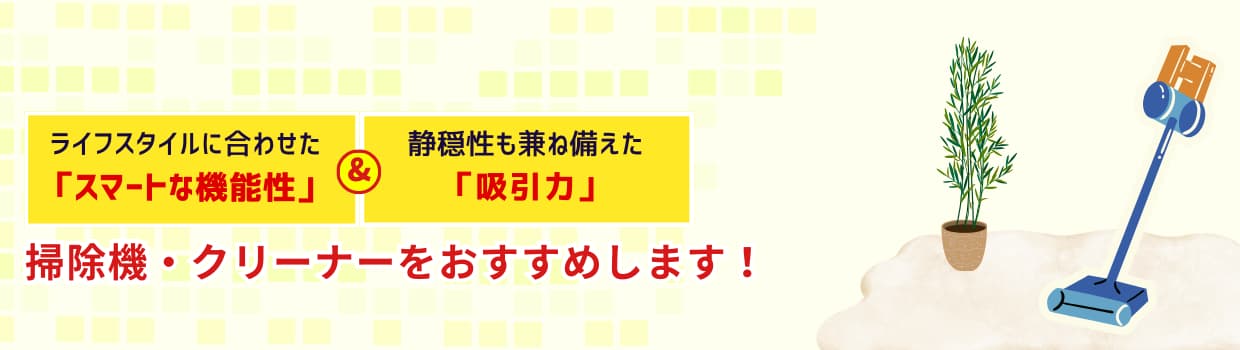 メーカー別・タイプ別で選ぶおすすめクリーナー特集