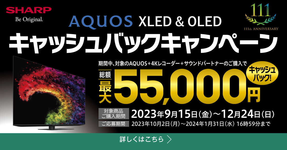 SHARP 111Anniversary AQUOS XLED＆OLED キャッシュバックキャンペーン 詳しくはこちら