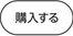 購入する