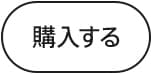 購入する