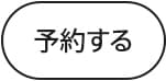 予約する