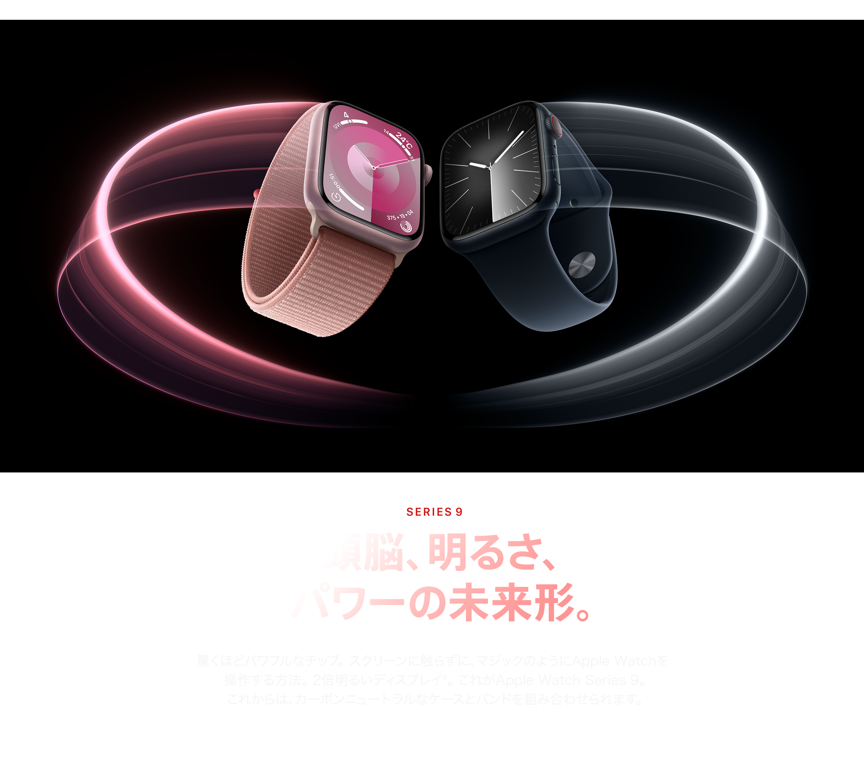 Apple Watch Series9 頭脳、明るさ、パワーの未来形。