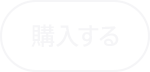 購入する