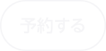 予約する