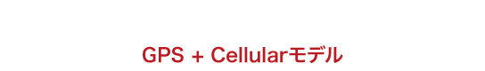 GPS+Cellularモデル