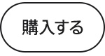 購入する