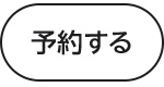 予約する
