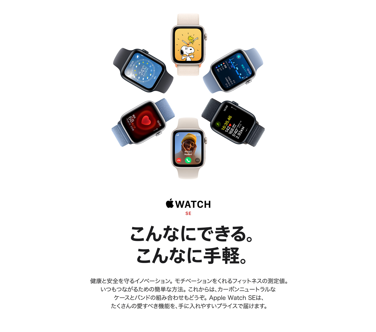 Apple Watch SE 第二世代 2023年モデル こんなにできる。こんなに手軽。