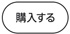 購入する
