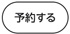 予約する