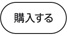 購入する