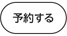 予約する