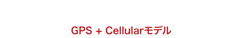 GPS+Cellularモデル