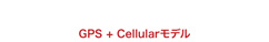 GPS+Cellularモデル