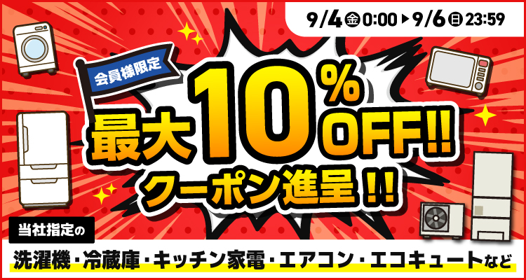 会員様限定最大10％offクーポン進呈