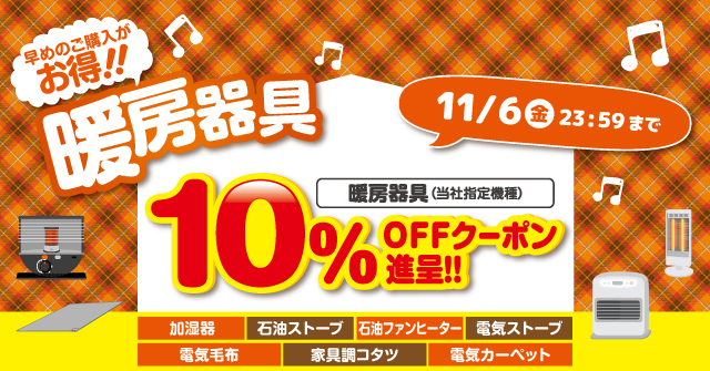 暖房器具10％offクーポン進呈