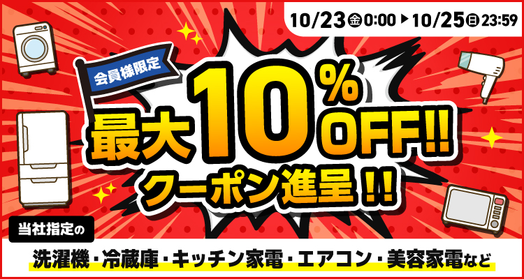 会員様限定最大10％offクーポン進呈