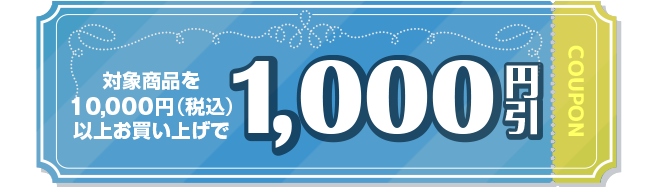 1000円引き
