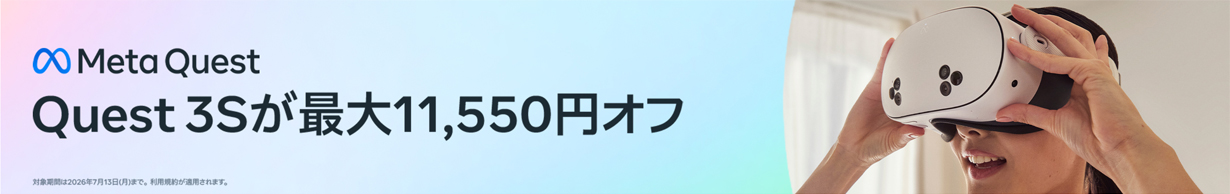 Quest 3S が最大11,550円オフ
