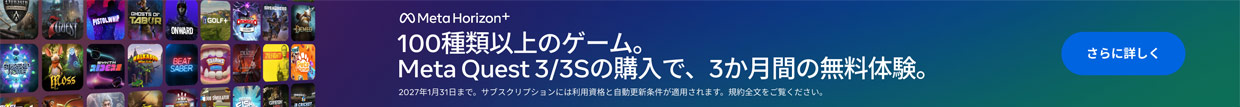100種類以上のゲーム。Meta Quest 3/3S の購入で、3か月間の無料体験。