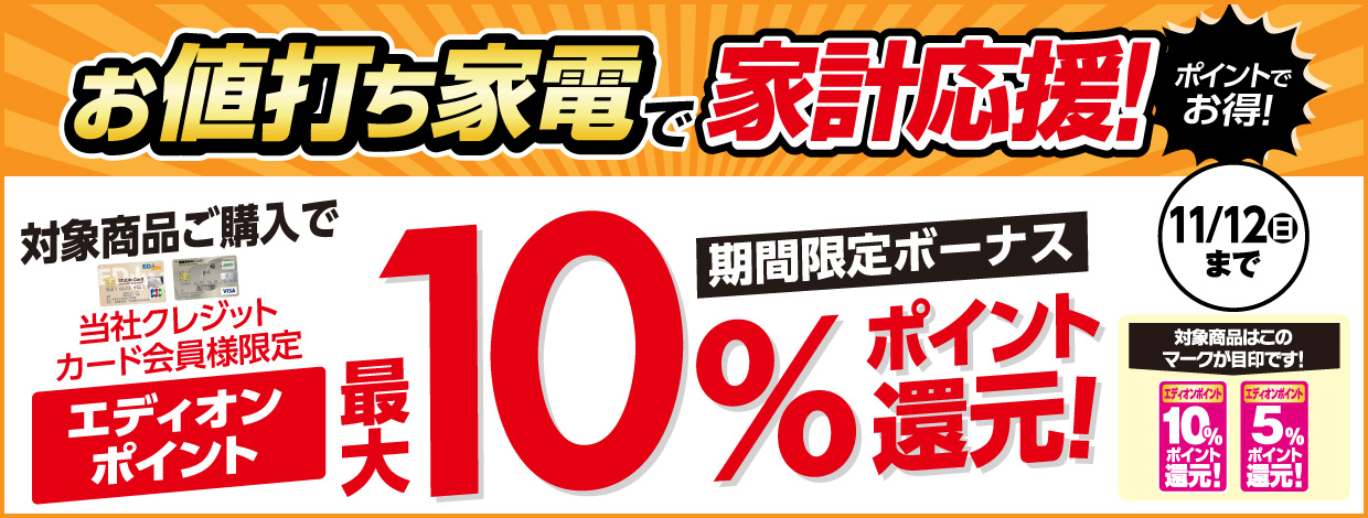 家計応援！当社クレジットカード会員様限定 対象商品ご購入で、エディオンポイント最大10%ポイント還元!