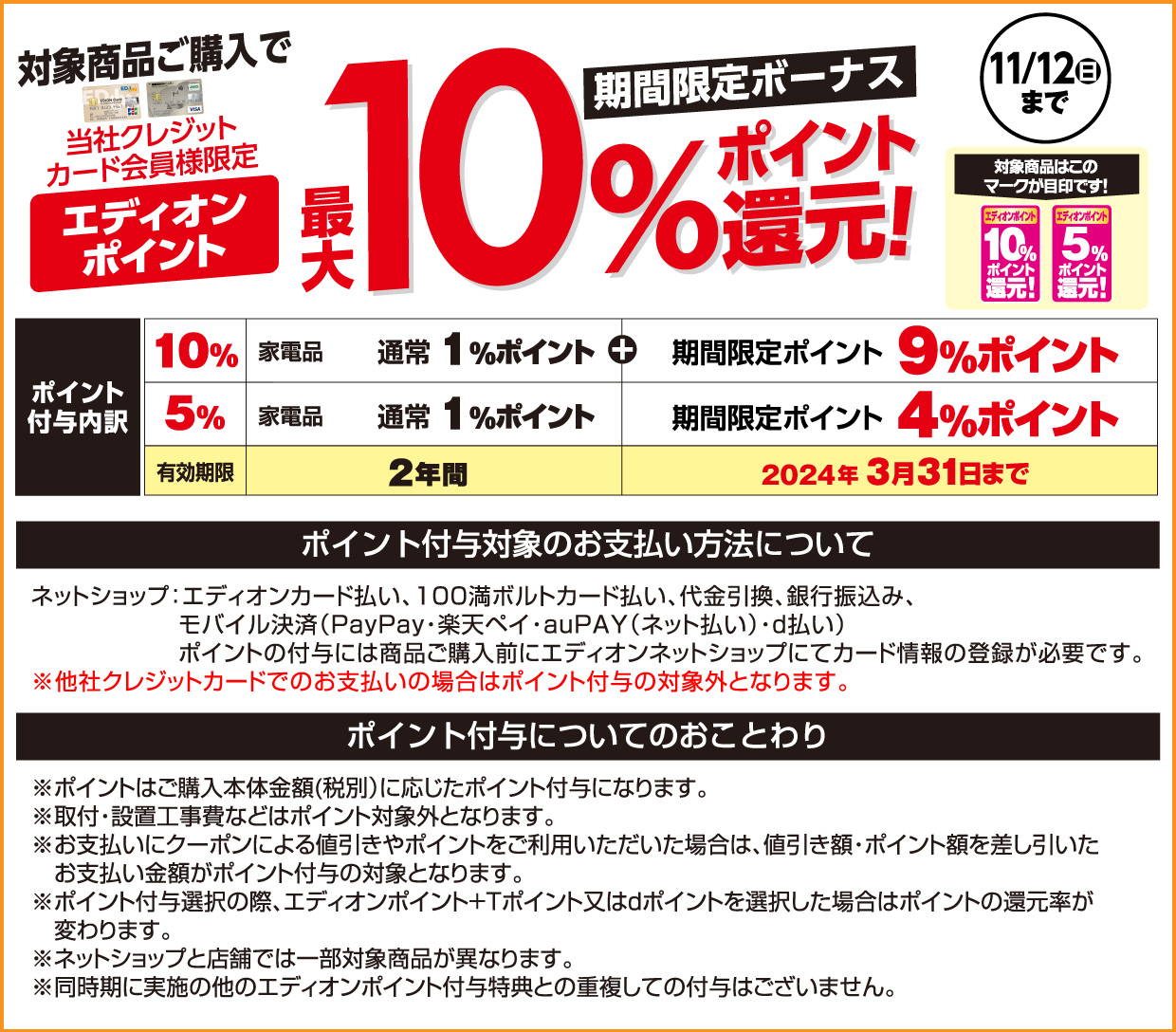 当社クレジットカード会員様限定対象商品ご購入で、エディオンポイント最大10%ポイント還元! ポイント付与内訳