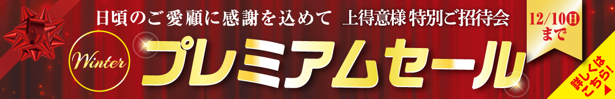  プレミアムセール