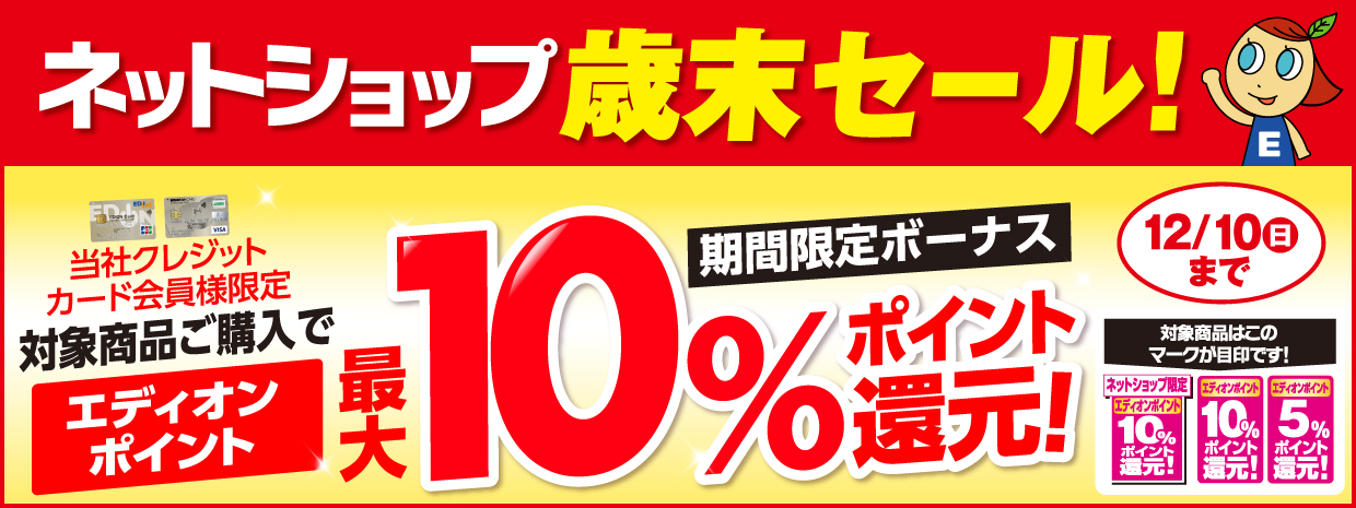 ネットショップ歳末セール! エディオンポイント最大10%ポイント還元!
