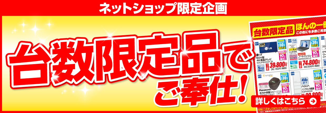 台数限定品でご奉仕！
