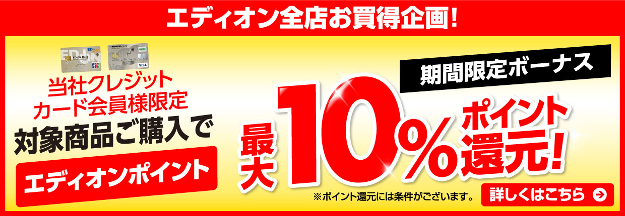 最大１０％ポイント還元