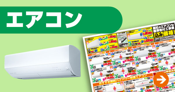 エアコン