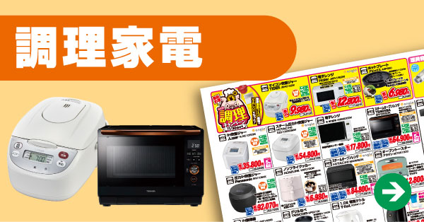 調理家電