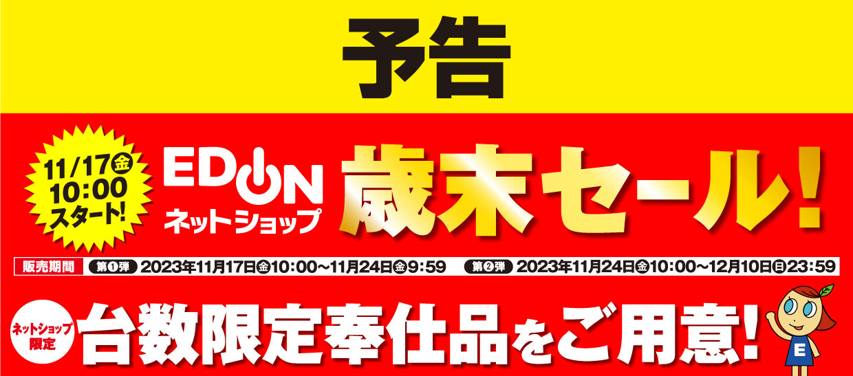 予告 エディオンネットショップ歳末セール 台数限定ご奉仕品をご用意！