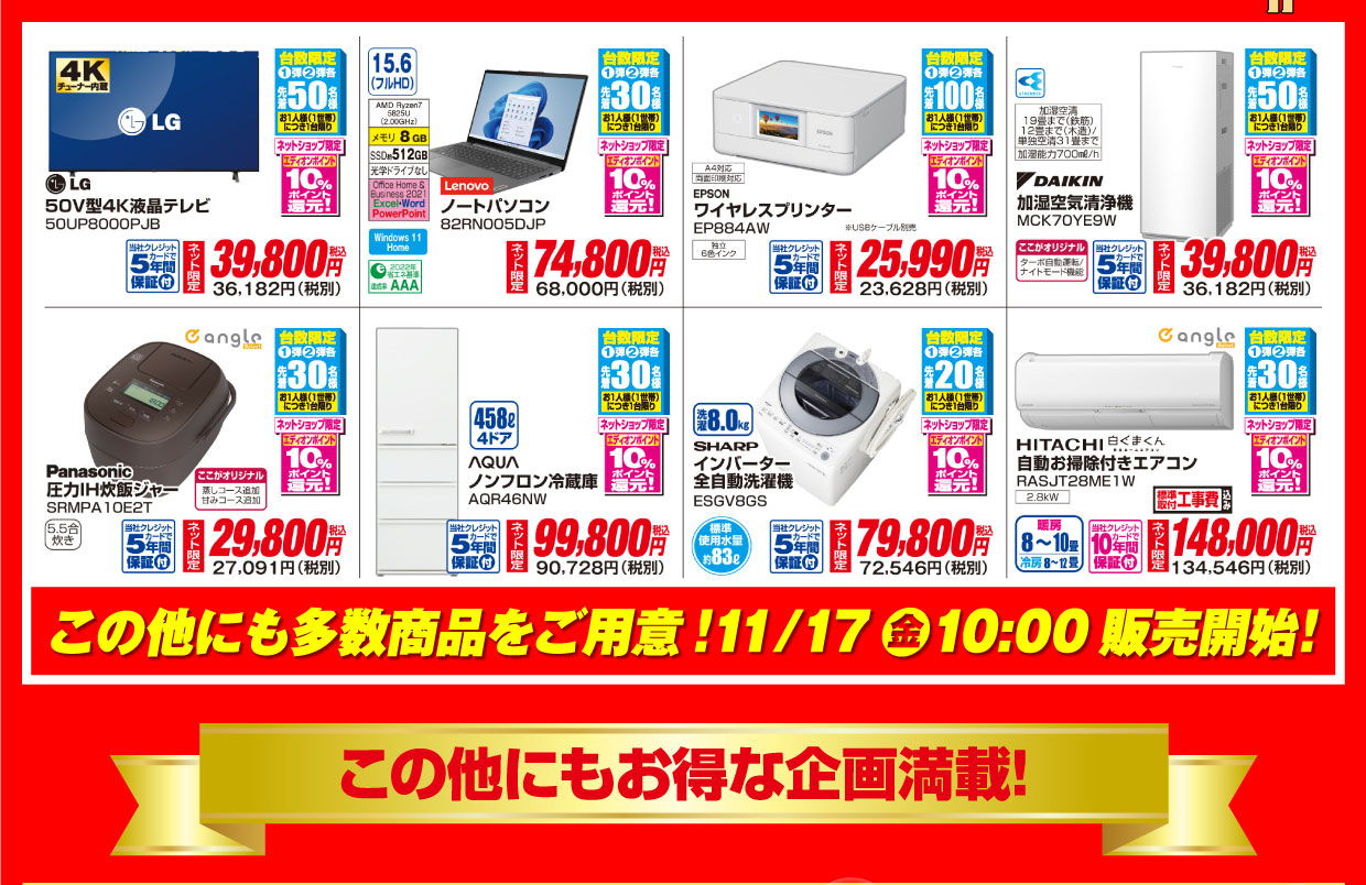 ネットショップ限定 台数限定ご奉仕品