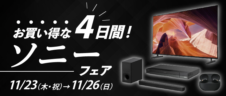 お買い得な4日間！ソニーフェア　11/23（木・祝）→11/26（日）