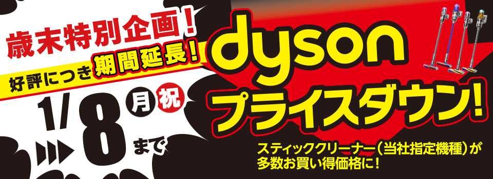 ダイソン年末価格プロモーション 12/15 金→31日