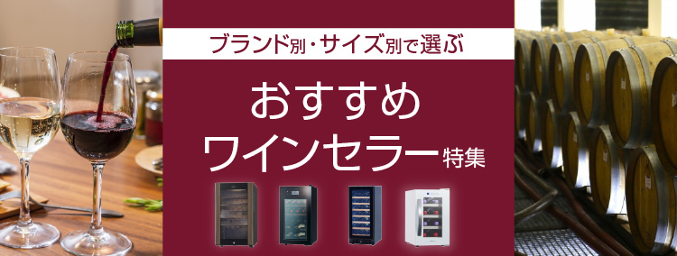ブランド別・サイズ別で選ぶおすすめワインセラー特集