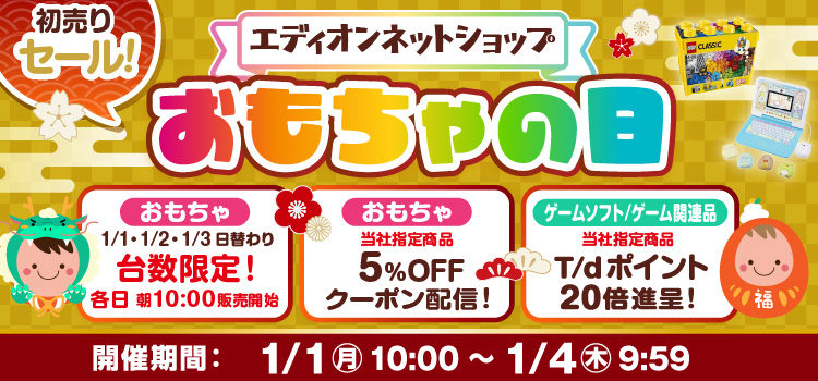 おもちゃ&ゲーム新春セール！