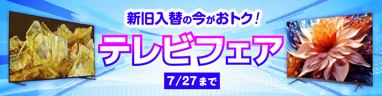 テレビフェア 7月27日まで