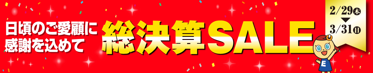 総決算セール