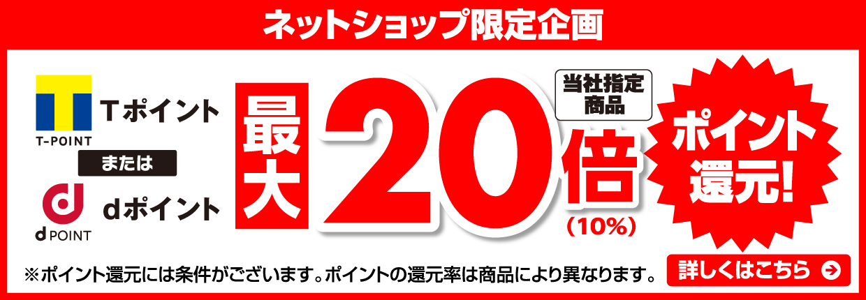 Tポイントまたはdポイント最大20倍