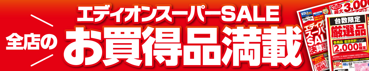 エディオンスーパーセール 全店のお買得品満載！
