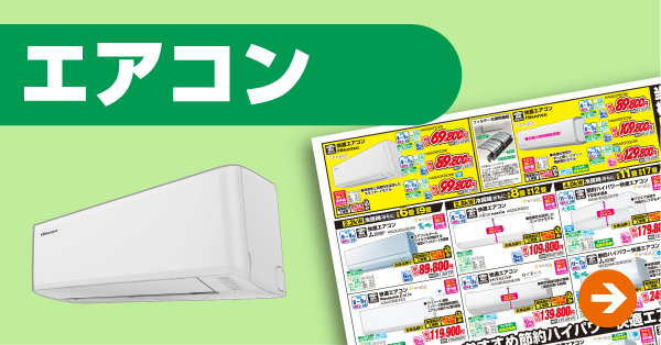 エアコン