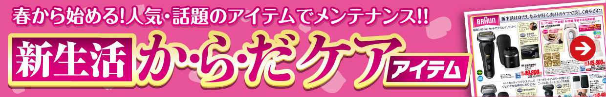 新生活からだケアアイテム