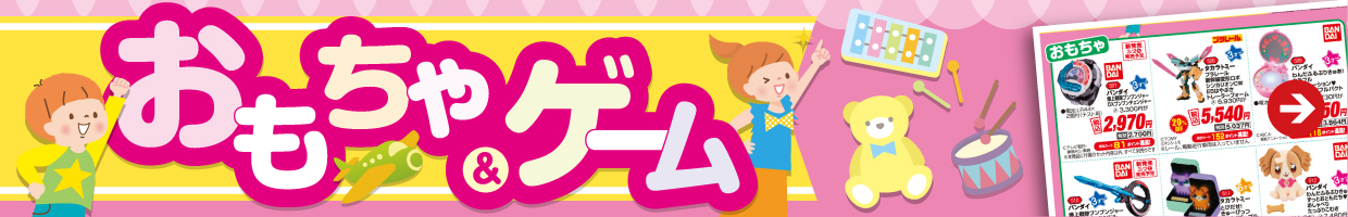 おもちゃ＆ゲーム