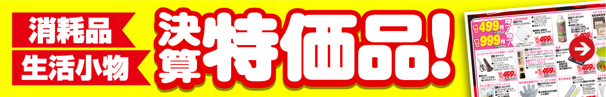 消耗品・生活小物 決算特価品！