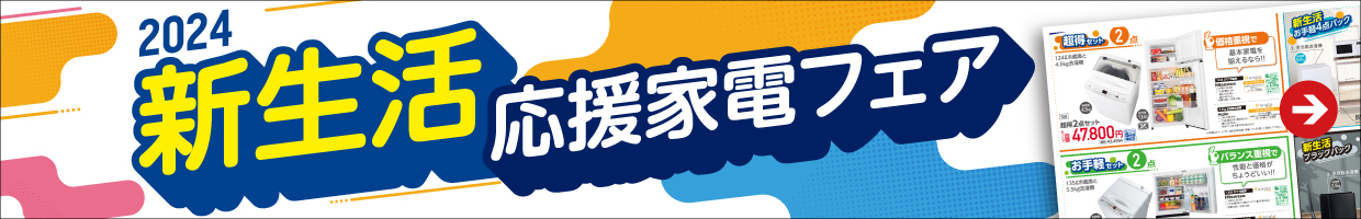 2024 新生活応援家電フェア