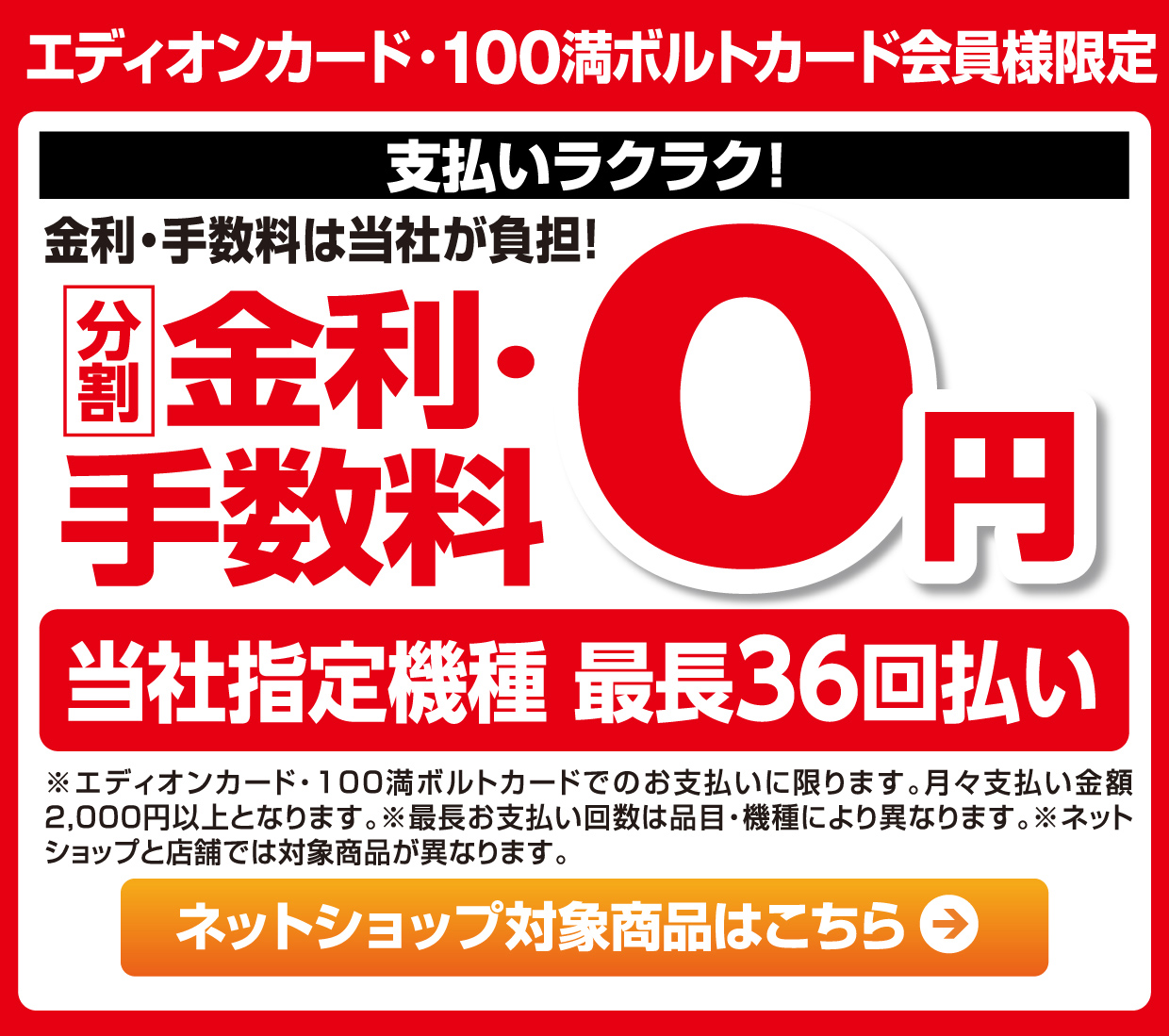 エディオンカード・100満ボルトカード会員様限定 支払いラクラク！金利・手数料は当社が負担！分割金利・手数料０円